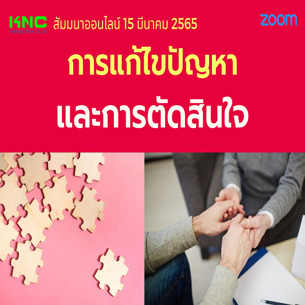 Online Training : การแก้ไขปัญหาและการตัดสินใจ (15 มีนาคม 2565)