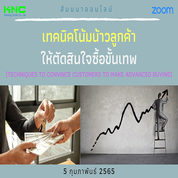Online Training : เทคนิคโน้มน้าวลูกค้าให้ตัดสินใจซื้อขั้นเทพ (5 กุมภาพันธ์ 2565)
