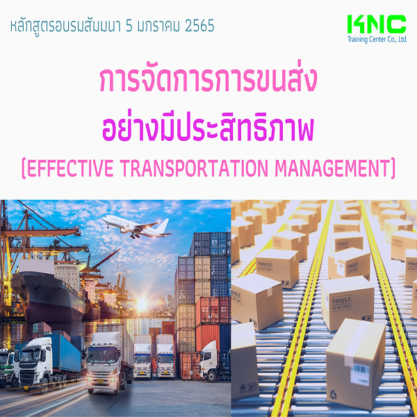 การจัดการการขนส่งอย่างมีประสิทธิภาพ (5 มกราคม 2565)