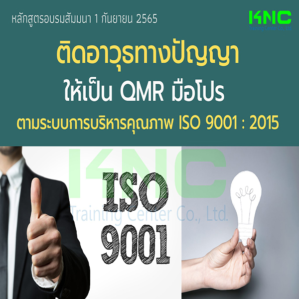 Public Training : ติดอาวุธทางปัญญา ให้เป็น QMR มือโปร ตามระบบการบริหารคุณภาพ ISO 9001 : 2015 (1 กันยายน 2565)