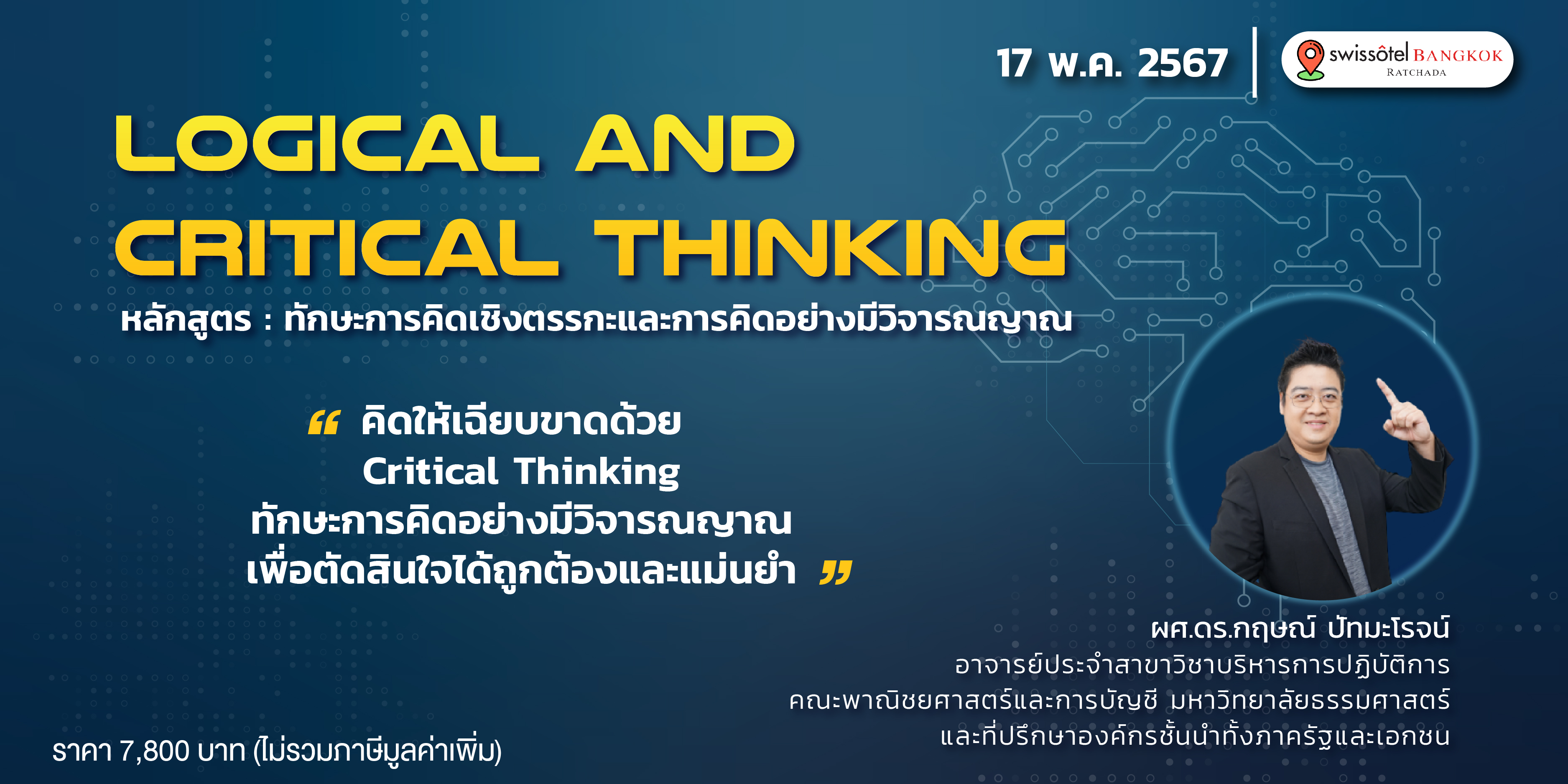 หลักสูตรฝึกอบรม : ทักษะการคิดเชิงตรรกะและการคิดอย่างมีวิจารณญาณ