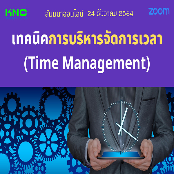 สัมมนา Online : เทคนิคการบริหารจัดการเวลา (Time Management) 24 ธันวาคม 2564
