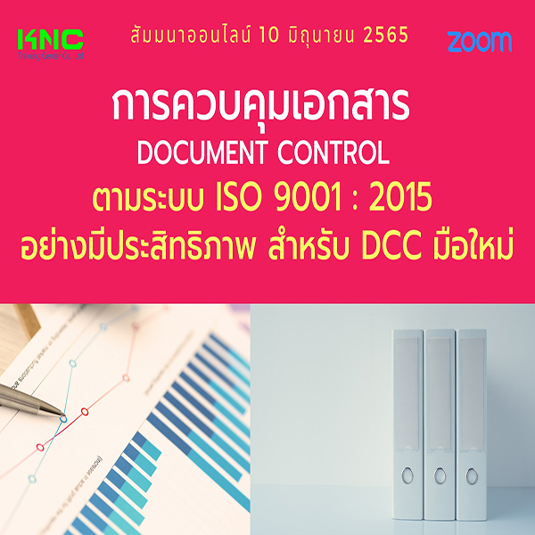 Online Training : การควบคุมเอกสาร Document Control ตามระบบ ISO 9001 : 2015 อย่างมีประสิทธิภาพสำหรับ DCC มือใหม่ (10 มิถุนายน 2565)
