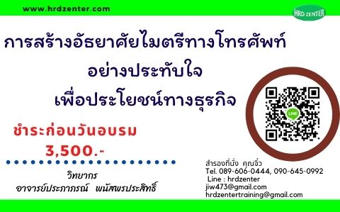 การสร้างอัธยาศัยไมตรีทางโทรศัพท์อย่างประทับใจเพื่อประโยชน์ทางธุรกิจ (อังกฤษ)