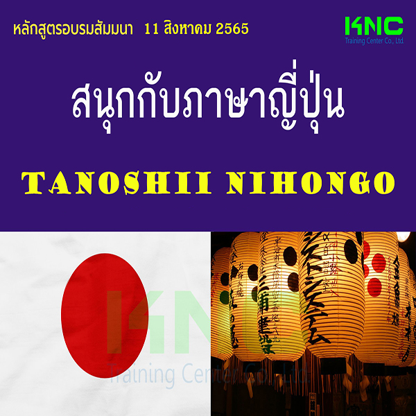 Public Training : สนุกกับภาษาญีปุ่น Tanoshii Nihongo (11 สิงหาคม 2565)