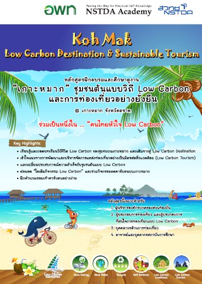 หลักสูตรฝึกอบรมและศึกษาดูงาน “เกาะหมาก” ชุมชนต้นแบบวิถี Low Carbon และการท่องเที่ยวอย่างยั่งยืน (Koh Mak: Low Carbon Destination and Sustainable Tourism: MLC) @ เกาะหมาก จังหวัดตราด
