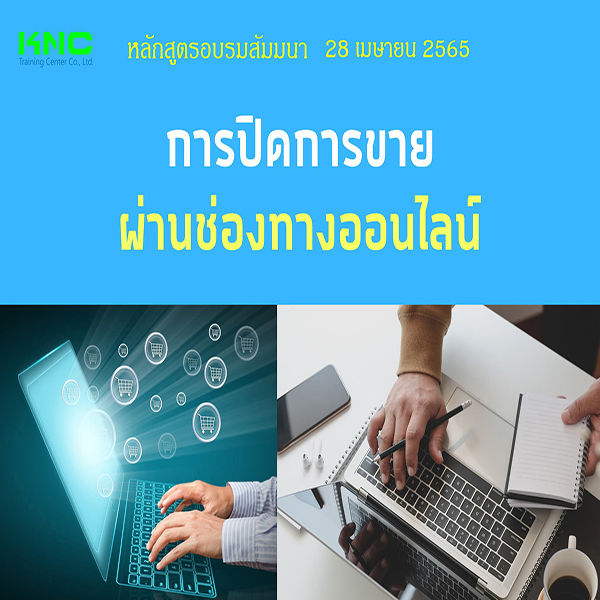 Public Training : การปิดการขายผ่านช่องทางออนไลน์ (28 เมษายน 2565)