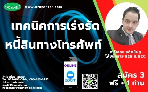 Online by Zoom หลักสูตร  “เทคนิคการเร่งรัดหนี้สินทางโทรศัพท์”