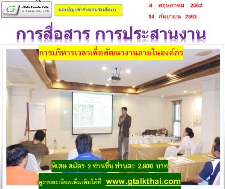 การสื่อสาร การประสานงาน  การบริหารเวลาเพื่อพัฒนางานภายในองค์กร (4 พ.ค 2562) อ.นนทพัฒน์