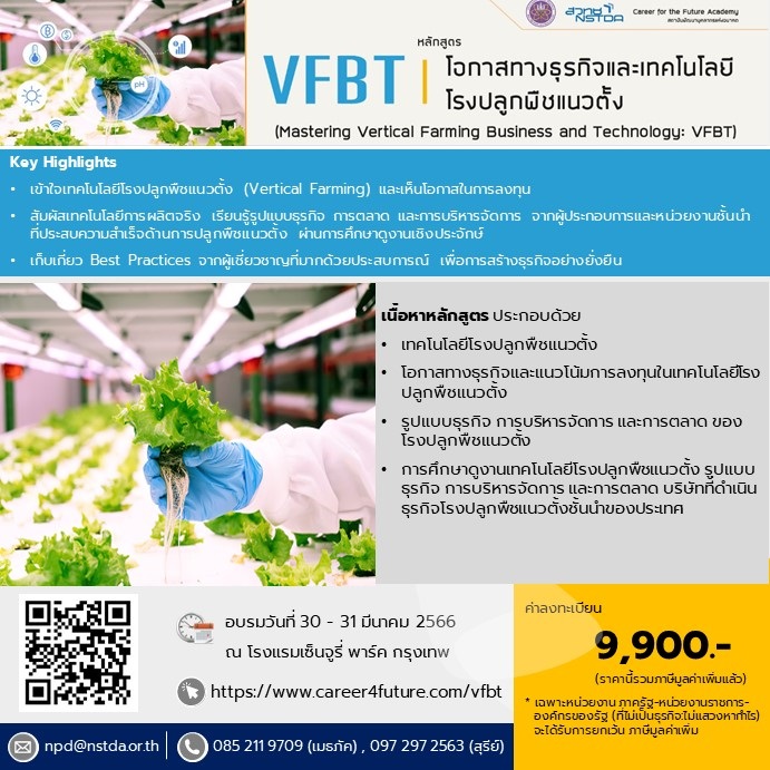 หลักสูตรฝึกอบรม โอกาสทางธุรกิจและเทคโนโลยีโรงปลูกพืชแนวตั้ง รุ่นที่ 2