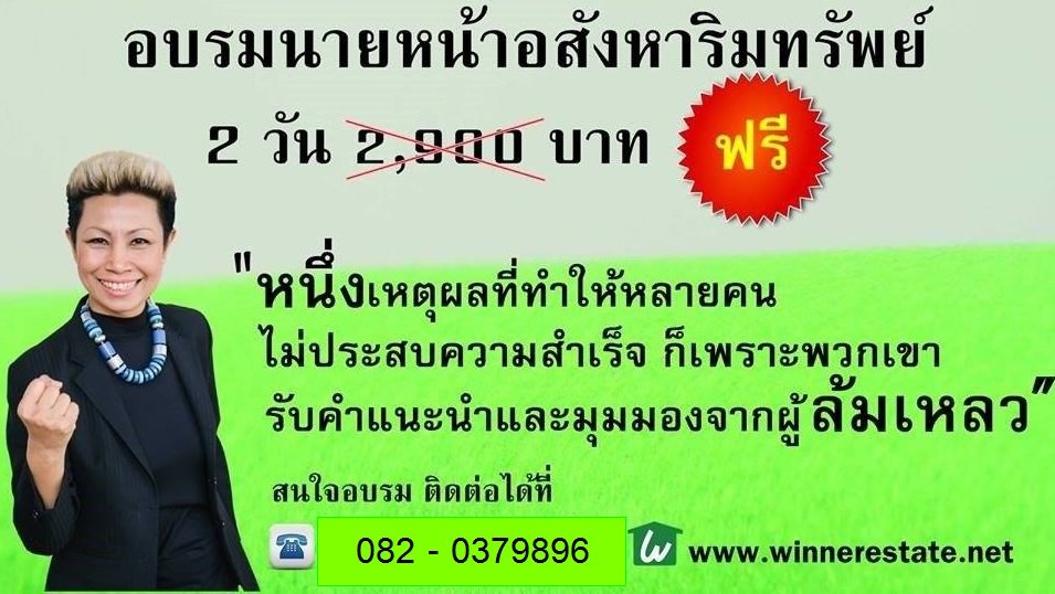 อบรมฟรี นายหน้าอสังหาฯ  เชียงใหม่  และ กรุงเทพฯ วันที่ 26-27 พ.ย. 2559