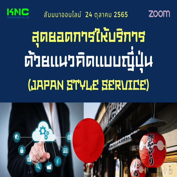 Online Training : สุดยอดการให้บริการด้วยแนวคิดแบบญี่ปุ่น (Japan Style Service) 24 ตุลาคม 2565