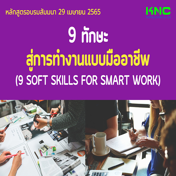 Public Training : 9 ทักษะสู่การทำงานแบบมืออาชีพ (29 เมษายน 2565)