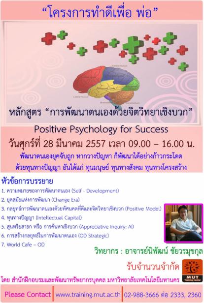 โครงการอบรม ฟรี หลักสูตร การพัฒนาตนเองด้วยจิตวิทยาเชิงบวก
