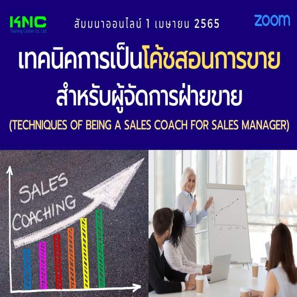 Online Training : เทคนิคการเป็นโค้ชสอนการขายสำหรับผู้จัดการฝ่ายขาย (1 เมษายน 2565)