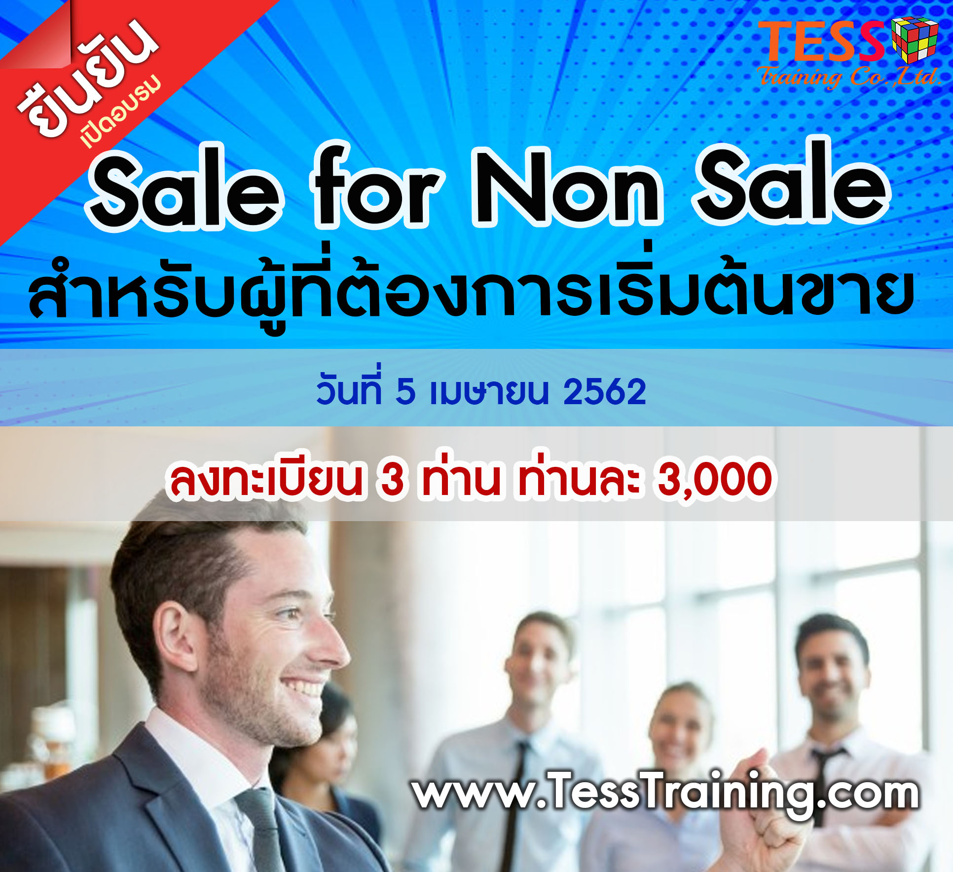 ยืนยัน Sale for Non Sale (สำหรับผู้ที่ต้องการขาย แต่ไม่ใช่ฝ่ายขาย) (12 ก.ค. 62) อ.ประเสริฐ