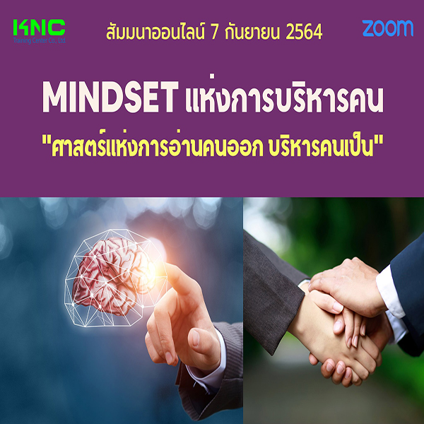 สัมมนา Online : MINDSET แห่งการบริหารคน 