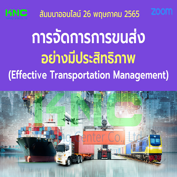 Online Training : การจัดการการขนส่งอย่างมีประสิทธิภาพ (26 พฤษภาคม 2565)