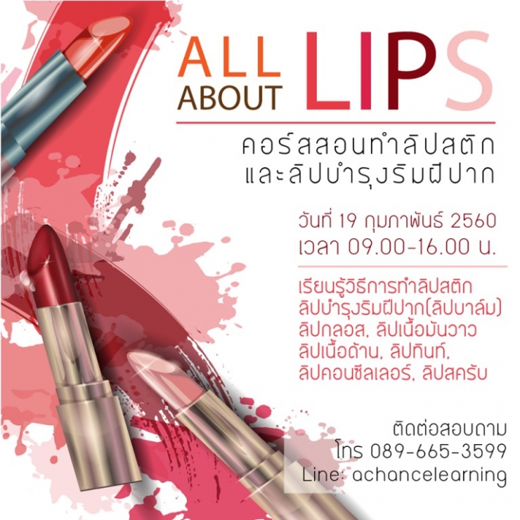 การทำผลิตภัณฑ์ลิปสติกและบำรุงริมฝีปาก By A Chance Learning
