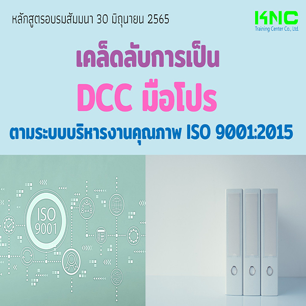 Public Training : เคล็ดลับการเป็น DCC มือโปร ตามระบบบริหารงานคุณภาพ ISO 9001:2015 (30 มิถุนายน 2565)