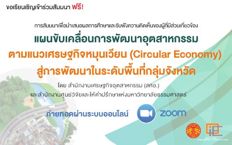 ขอเชิญร่วมงานสัมมนา แผนขับเคลื่อนการพัฒนาอุตสาหกรรม ตามแนวคิดเศรษฐกิจหมุนเวียน (Circular Economy) สู่การพัฒนาในระดับพื้นที่กลุ่มจังหวัด ฟรี!!
