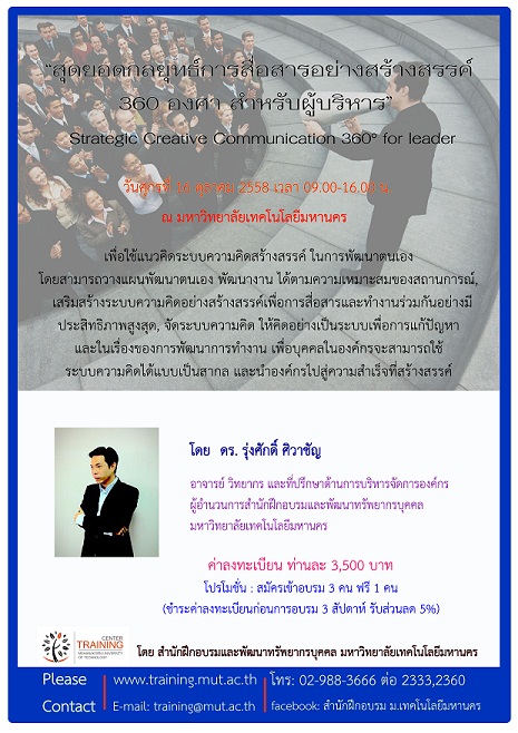 สุดยอดกลยุทธ์การสื่อสารอย่างสร้างสรรค์ 360 องศา สำหรับผู้บริหาร”