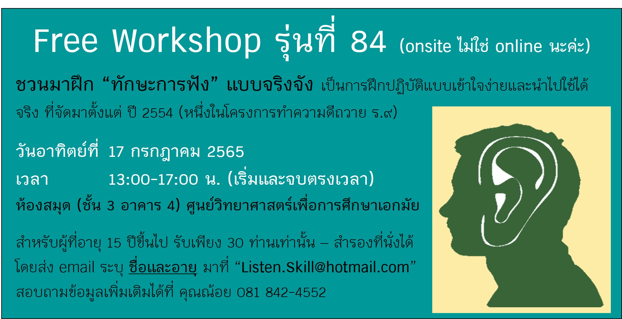 Free Workshop รุ่นที่ 84 – ทักษะการฟัง เพื่อการสื่อสารที่ดีขึ้น