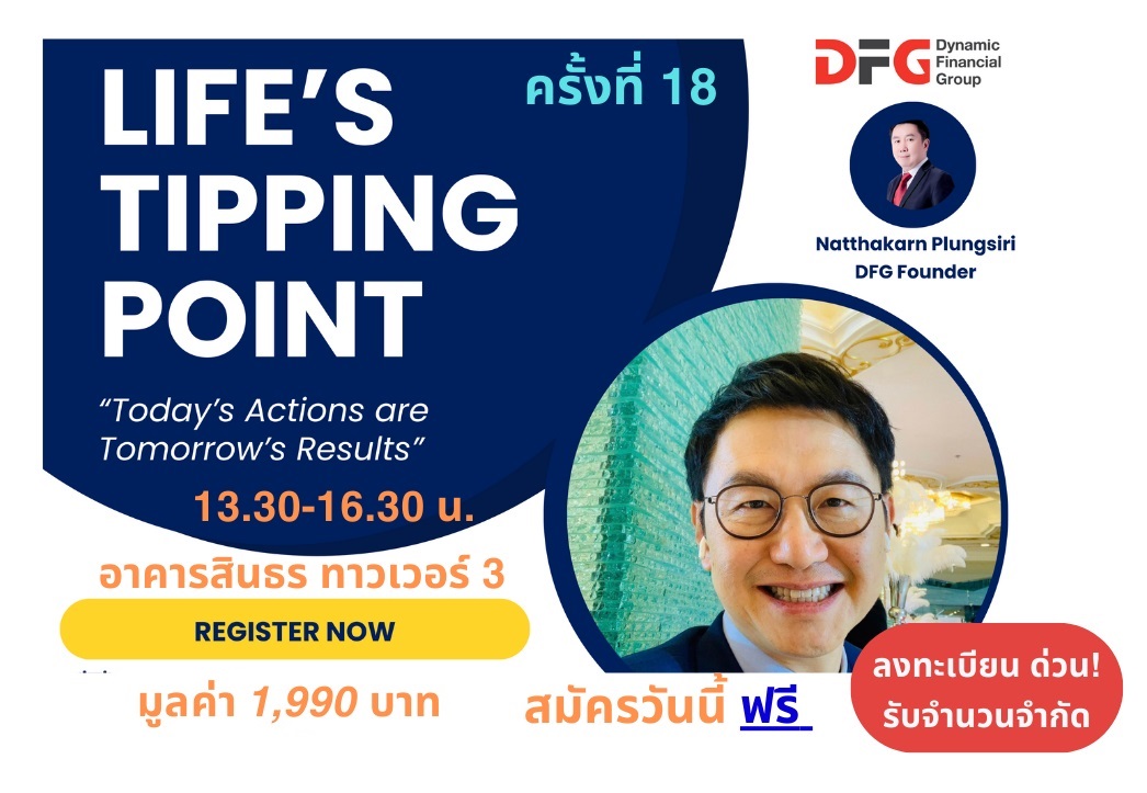 Life’s Tipping Point ชีวิต...เลือกได้ (ครั้งที่ 18)