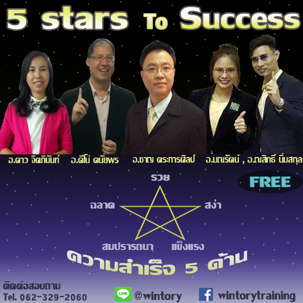 5 Stars to Success (ความสำเร็จ 5 ด้าน) #ครั้งที่ 3