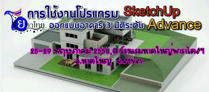 อบรม การใช้งานโปรแกรม SketchUp ออกแบบอาคาร 3 มิติ ระดับสูง