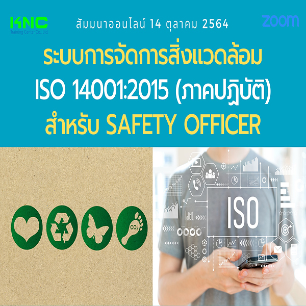 Online Training : ระบบการจัดการสิ่งแวดล้อม ISO 14001:2015 (ภาคปฏิบัติ) สำหรับ Safety Officer