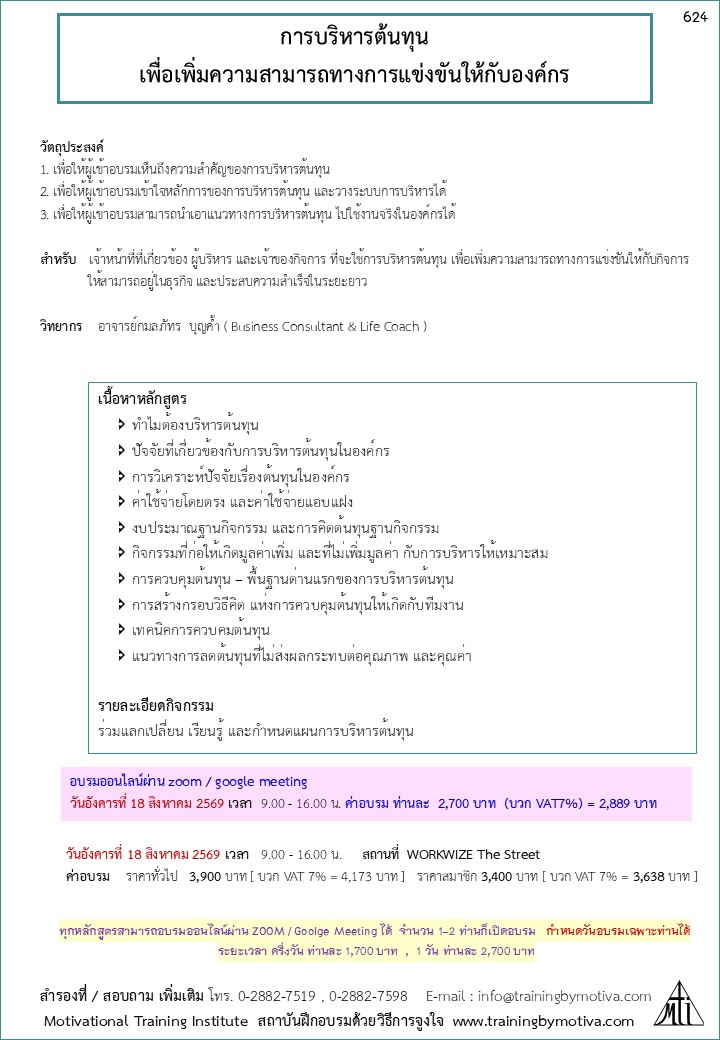การบริหารต้นทุน เพื่อเพิ่มความสามารถทางการแข่งขันให้กับองค์กร