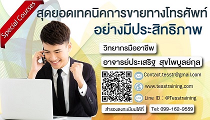 'Online Zoom' เทคนิคสุดยอดเทคนิคการขายทางโทรศัพท์ อย่างมีประสิทธิภาพ (16 ส.ค. 64 /13-16น.) อ.ประเสริฐ