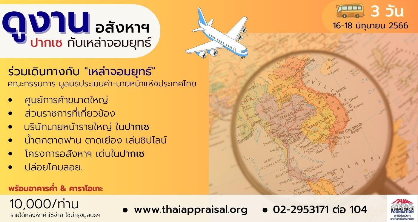 ดูงานปากเซกับเหล่าจอมยุทธ์