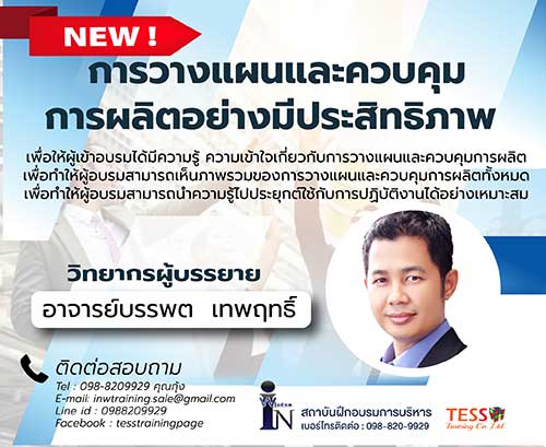 หลักสูตร การวางแผนและควบคุมการผลิตอย่างมีประสิทธิภาพ : Production Planning & Control 25 ตุลาคม 2562