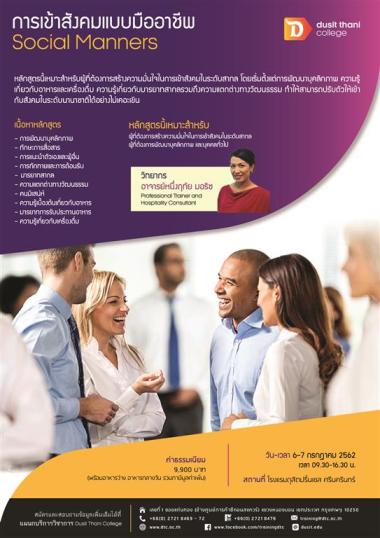 การเข้าสังคมแบบมืออาชีพ