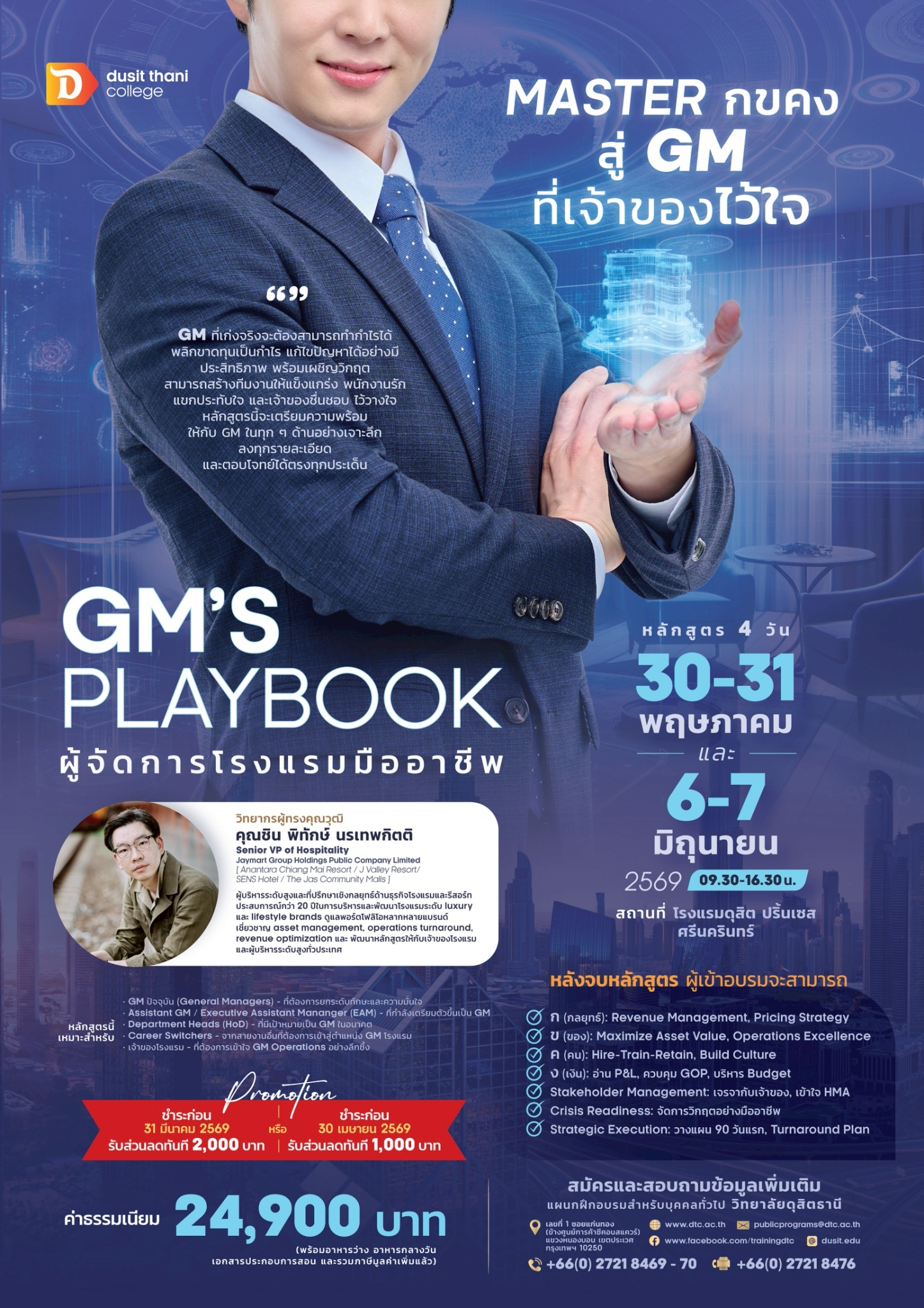 หลักสูตร ผู้จัดการโรงแรมมืออาชีพ [GM’s Playbook] 4 Days