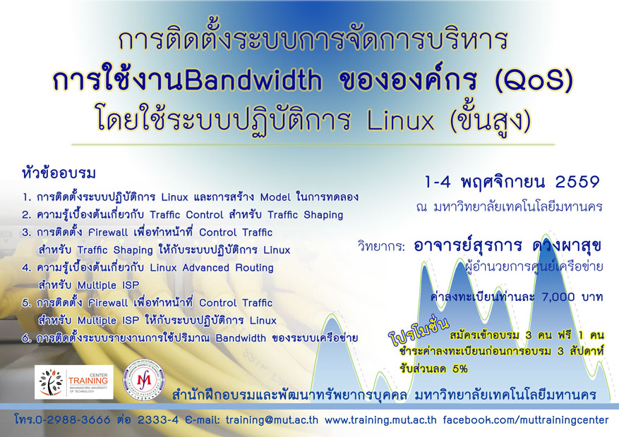 การติดตั้งระบบการจัดการบริหารการใช้งาน Bandwidth ขององค์กร (QoS) โดยใช้ระบบปฏิบัติการ Linux (ขั้นสูง) รุ่น 2