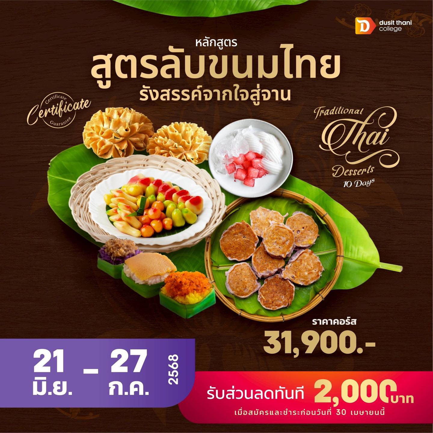 หลักสูตรขนมไทย 10 วัน