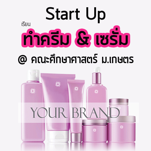 อบรมทำครีม&เซรั่มบำรุงผิว