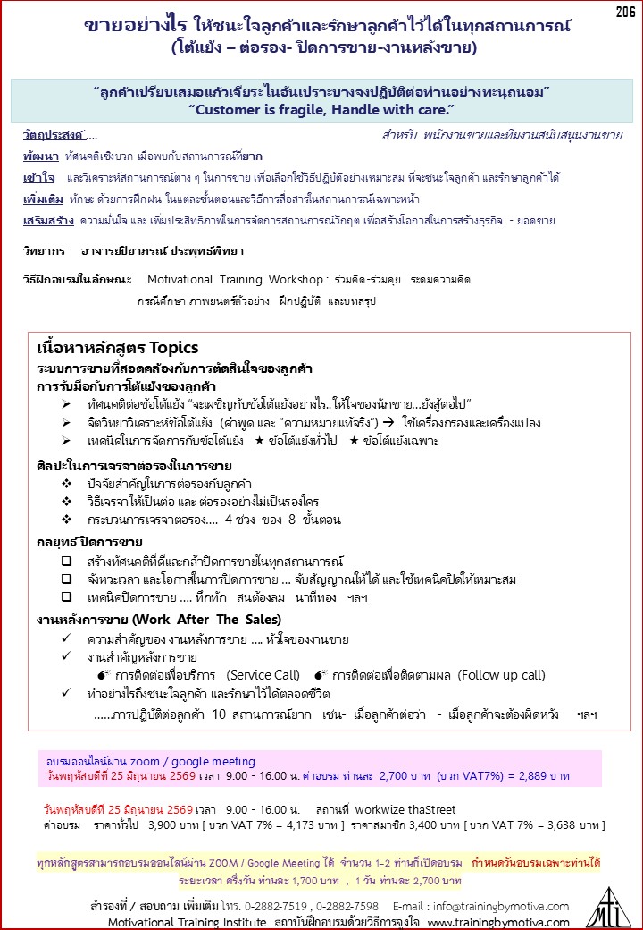 ขายอย่างไร ให้ชนะใจลูกค้าและรักษาลูกค้าไว้ได้ในทุกสถานการณ์ (โต้แย้ง – ต่อรอง- ปิดการขาย-งานหลังขาย)