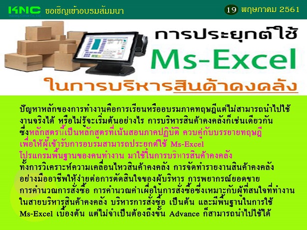 การประยุกต์ใช้ Ms-Excel ในการบริหารสินค้าคงคลัง (19 พฤษภาคม 2561)