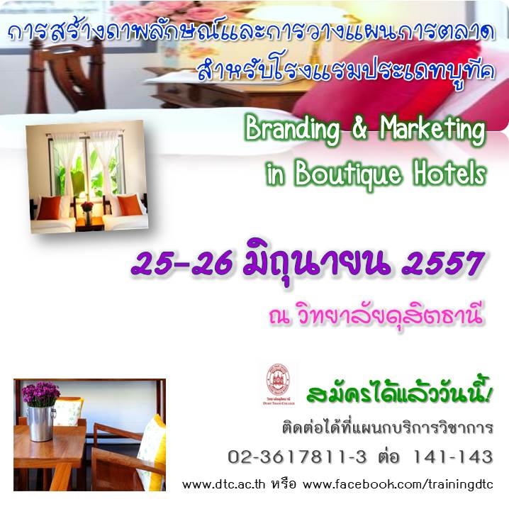 การสร้างภาพลักษณ์และการวางแผนการตลาดสำหรับโรงแรมประเภทบูทีค