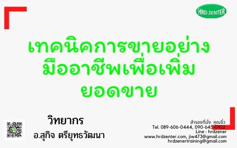 เทคนิคการขาย เพื่อเพิ่มยอดขาย