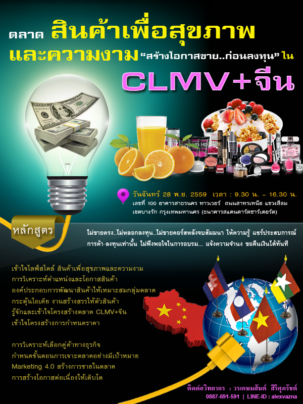 ตลาดสินค้าเพื่อสุขภาพและความงาม “สร้างโอกาสขาย..ก่อนลงทุน” ใน CLMV+จีน