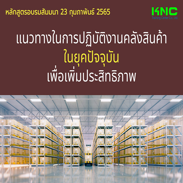 Public Training : แนวทางในการปฏิบัติงานคลังสินค้าในยุคปัจจุบันเพื่อเพิ่มประสิทธิภาพ (23 กุมภาพันธ์ 2565)