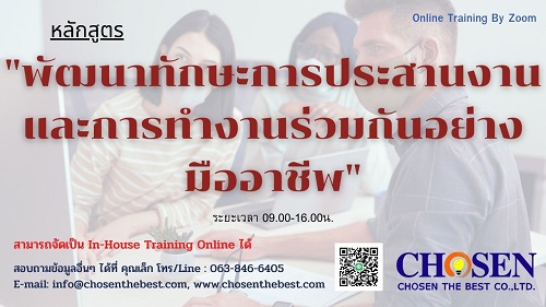 พัฒนาทักษะการประสานงานและการทำงานร่วมกันอย่างมืออาชีพ