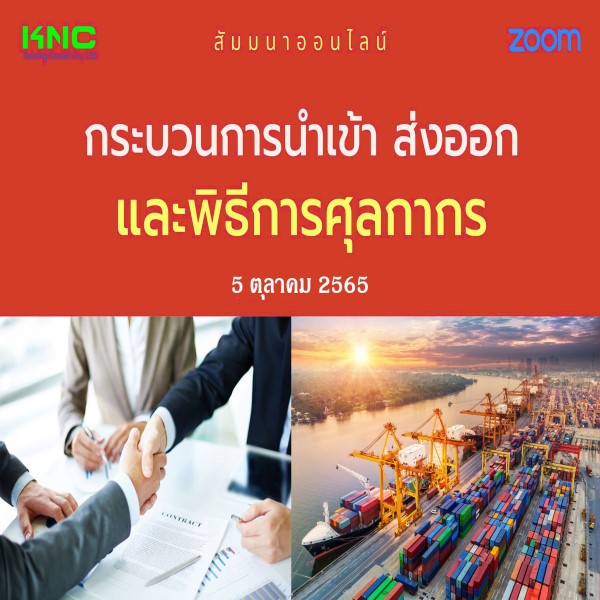 Online Training : กระบวนการนำเข้า ส่งออกและพิธีการศุลกากร (5 ตุลาคม 2565)