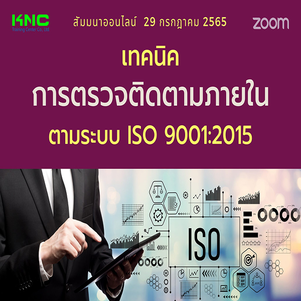 Online Training : เทคนิคการตรวจติดตามภายใน ตามระบบ ISO 9001:2015 (29 กรกฎาคม 2565)