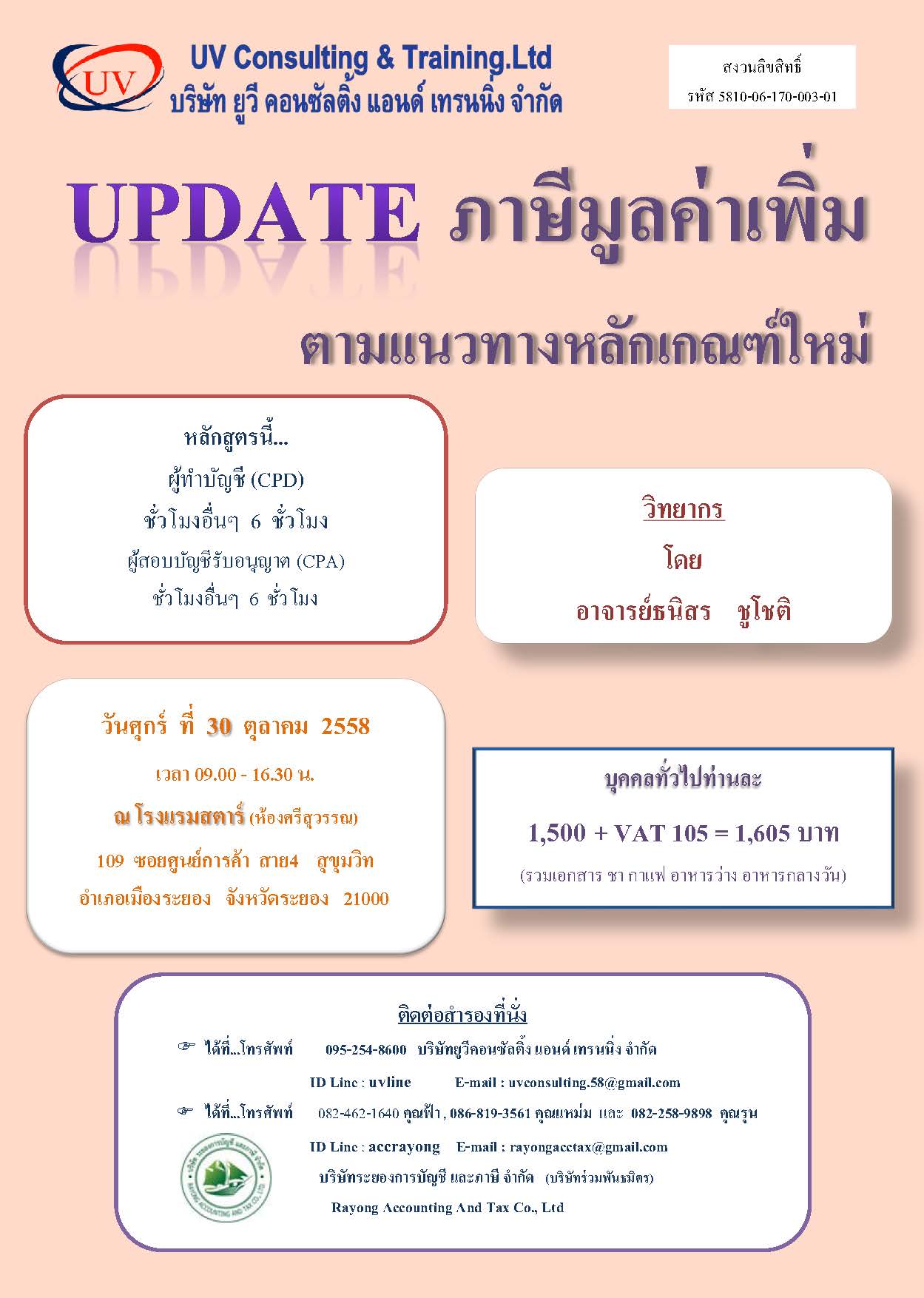 Update ภาษีมูลค่าเพิ่มตามแนวทางหลักเกณฑ์ใหม่